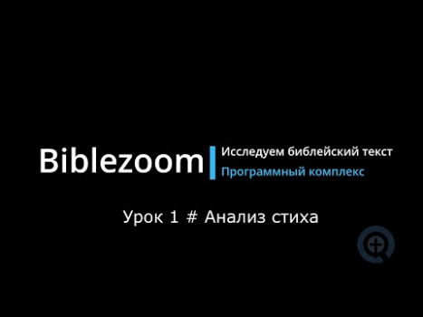 İndir Библия - Biblezoom Cloud Eğitim Android için Ekran görüntüsü 8