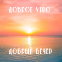 İndir  Доброе утро Добрый вечер