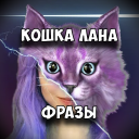 İndir  КОШКА ЛАНА Фразы