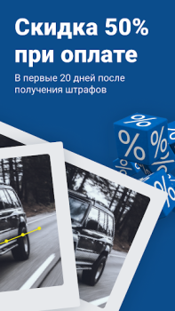 İndir Штрафы ГИБДД официальные ОСАГО Araçlar Android için Ekran görüntüsü 2