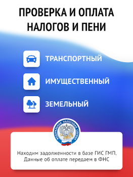 İndir Мои налоги: личный кабинет Finans Android için Ekran görüntüsü 6