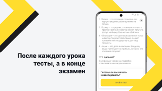 İndir Академия инвестиций Тинькофф Finans Android için Ekran görüntüsü 6