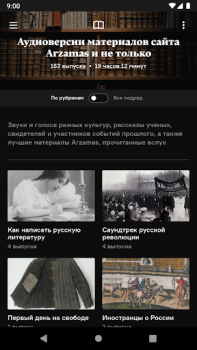 İndir Радио Arzamas Eğitim Android için Ekran görüntüsü 5