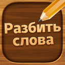 İndir Разбить слова : игра в слова