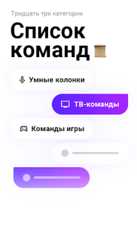 Голос Команды для Яндекс Алиса