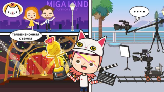 İndir Miga  Şehrim:TV Şovları Eğitim Android için Ekran görüntüsü 5
